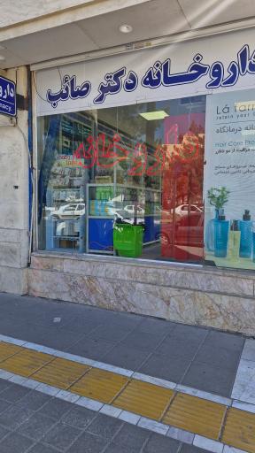عکس داروخانه دکتر صائب