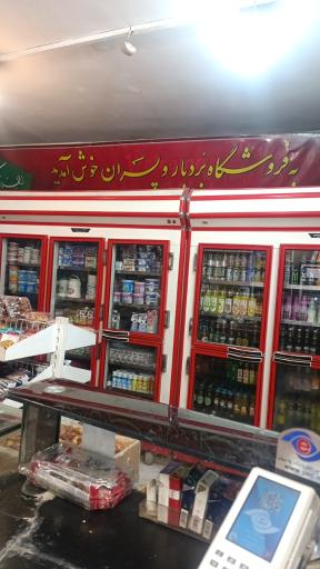 عکس هایپرمارکت بردبار
