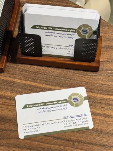 دارالترجمه رسمی سودالیت