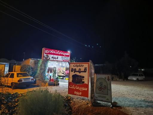سوپرمارکت و قهوه نادری