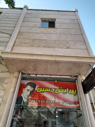 عکس آرایشگاه حسین