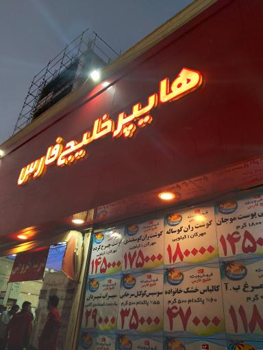 عکس فروشگاه خلیج فارس