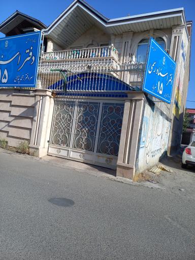 عکس دفتر اسناد رسمی 15