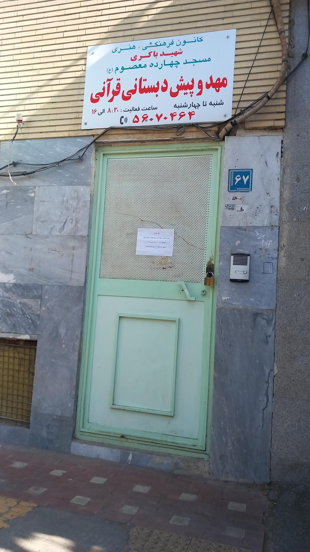 عکس پیش دبستانی و مهدکودک شهید باکری