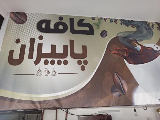 عکس کافه پاییزان