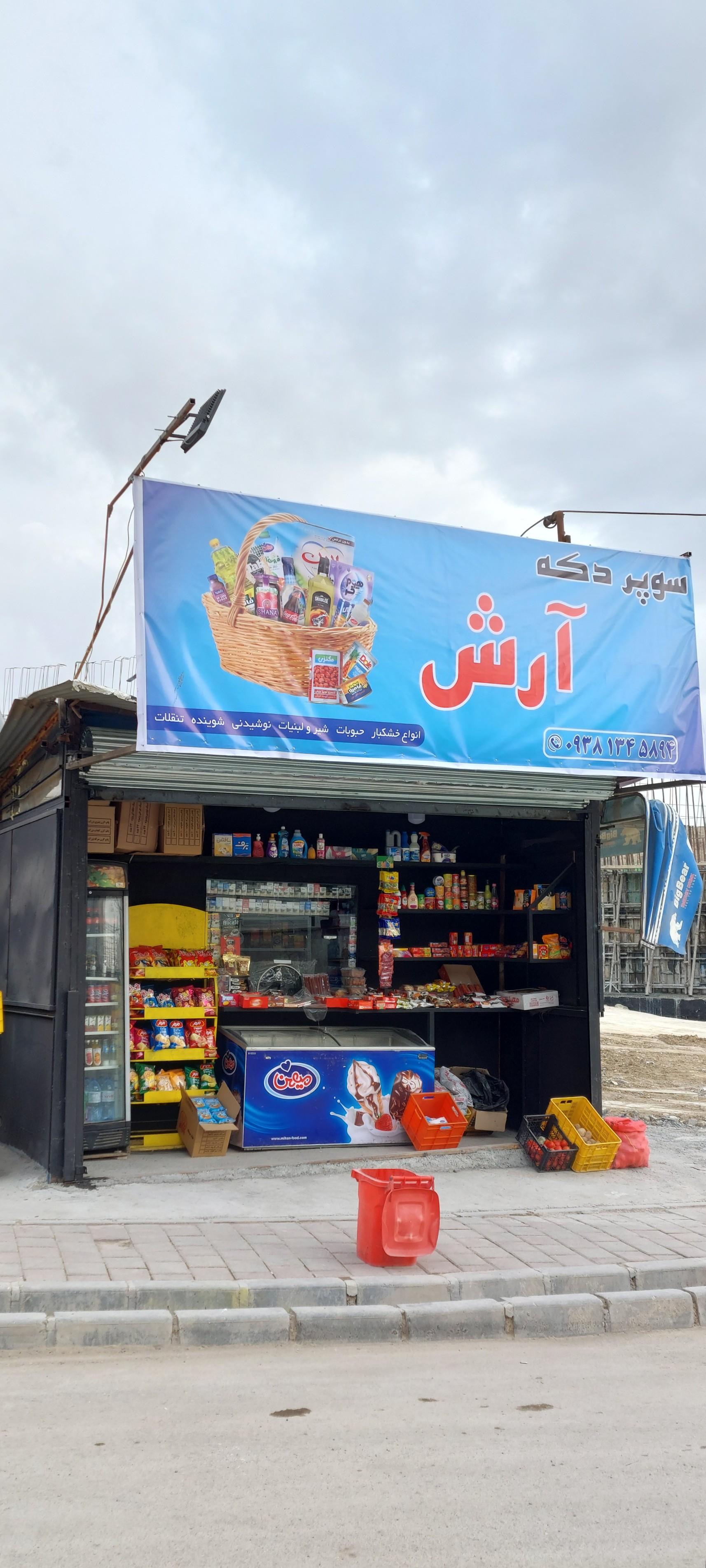 عکس دکه فاز ۹