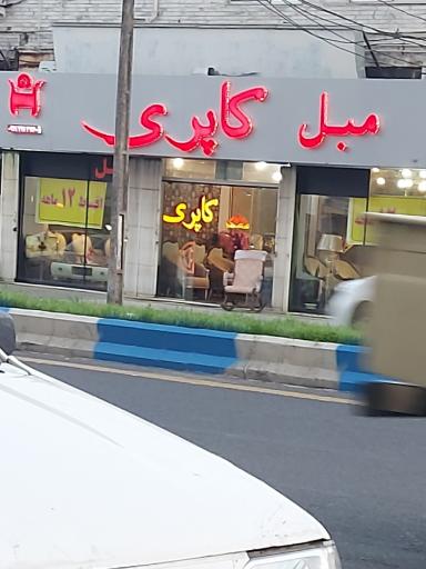 مبل کاپری