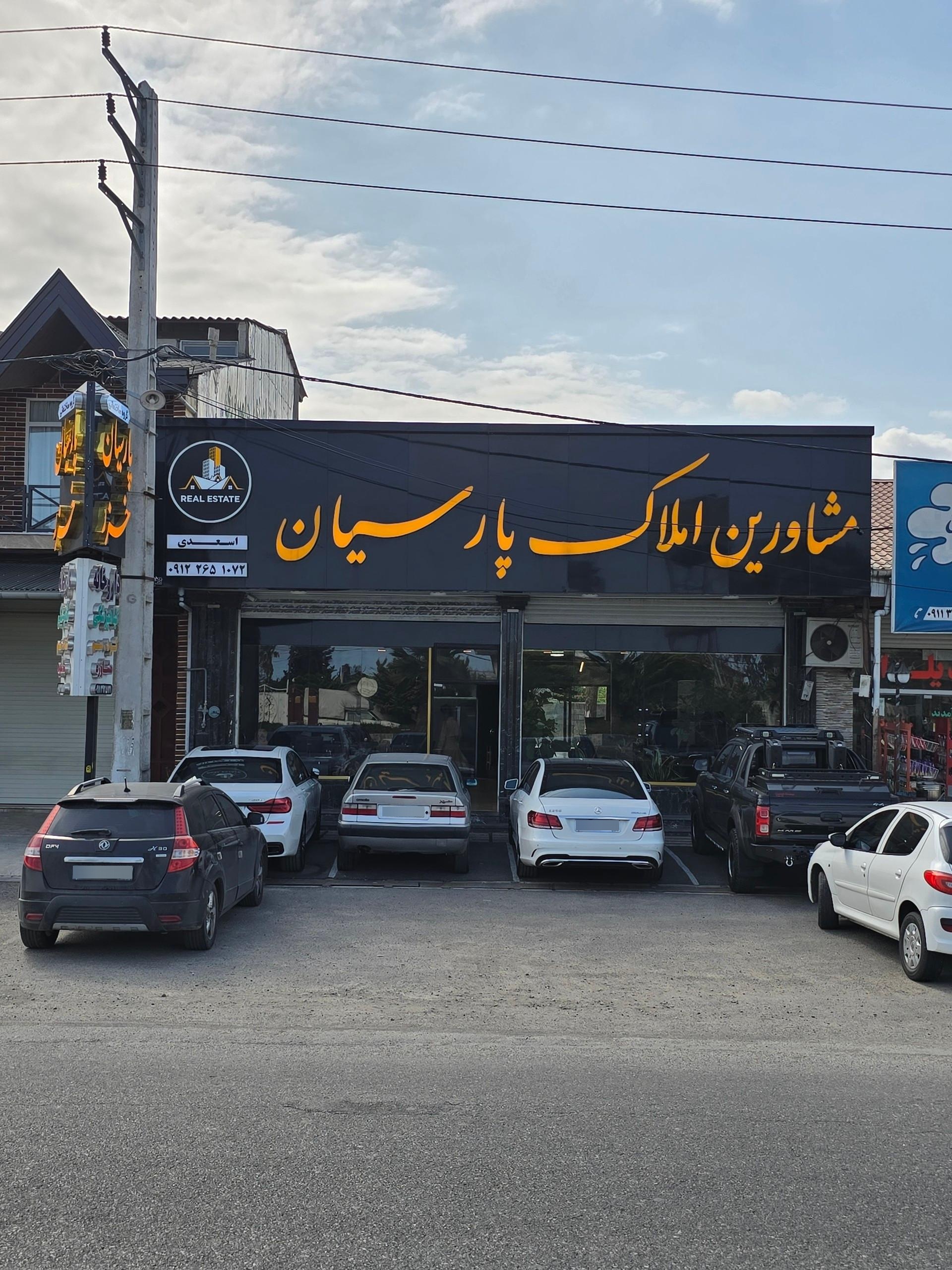 عکس املاک پارسیان