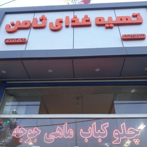عکس تهیه غذا ثامن