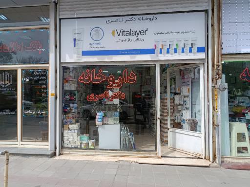 عکس داروخانه دکتر ناصری