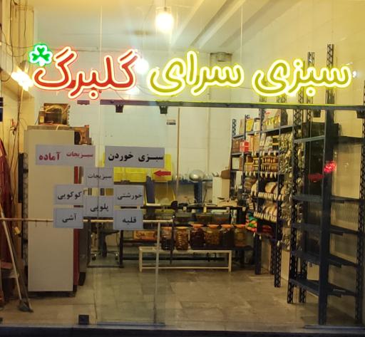 عکس سبزیجات آماده گلبرگ
