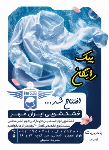 عکس خشکشویی ایران مهر 