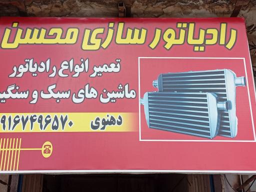 عکس رادیاتور سازی محسن