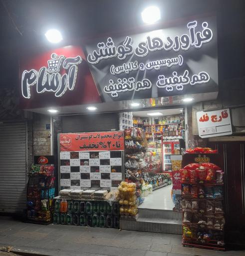 عکس پروتئین ارشام 
