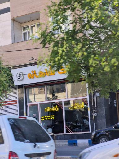 عکس املاک شاهانه
