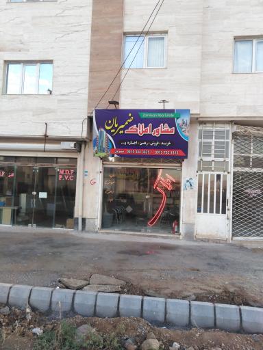 عکس املاک ضمیریان