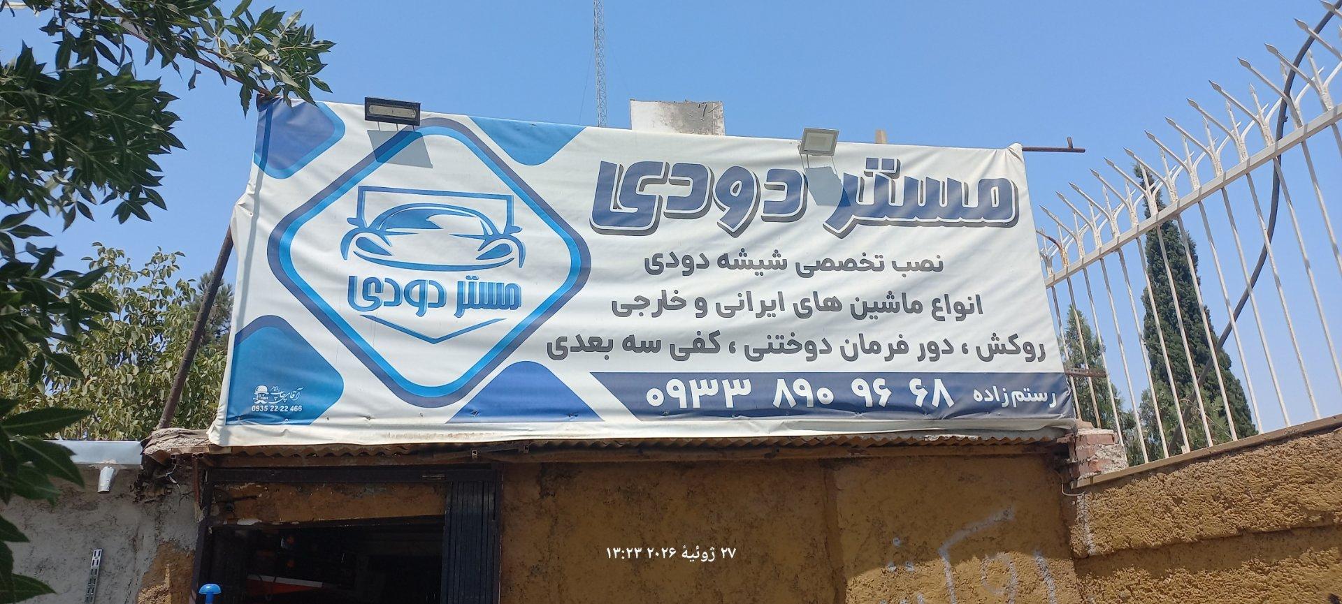 عکس مستر دودی