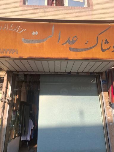 عکس پوشاک عدالت (نیرا)