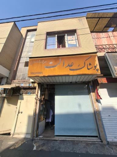 عکس پوشاک عدالت (نیرا)