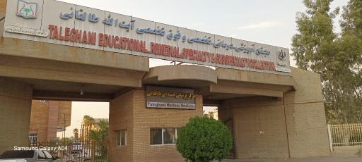 عکس بیمارستان طالقانی