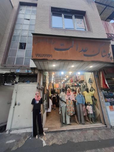 عکس پوشاک عدالت (نیرا)