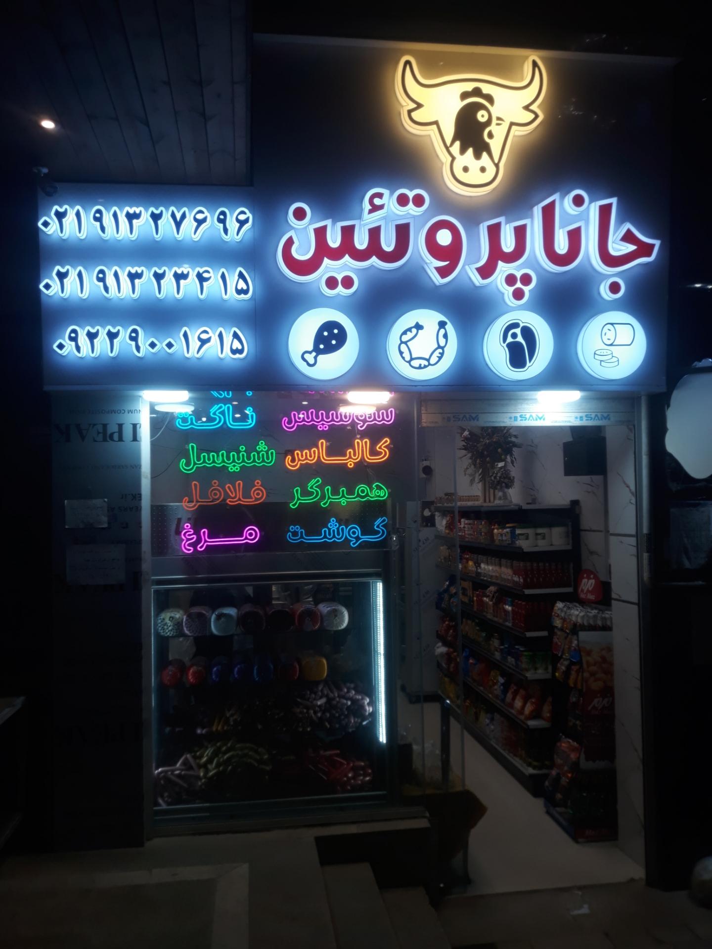 عکس جانا پروتئین