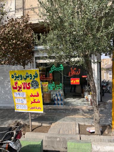 عکس بازرگانی مواد غذایی زرقانی
