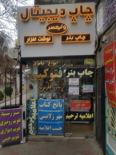 عکس چاپ و تکثیر و فتوکپی ولیعصر