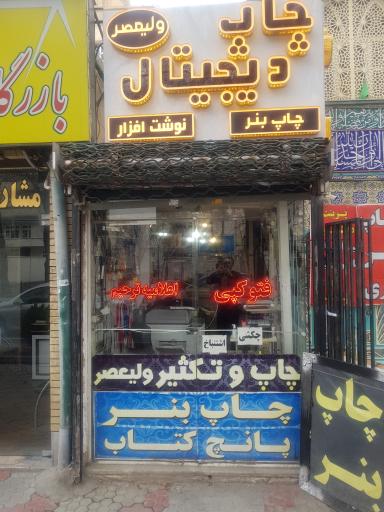 عکس چاپ و تکثیر و فتوکپی ولیعصر