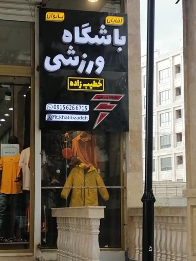 عکس باشگاه ورزشی سینرژی