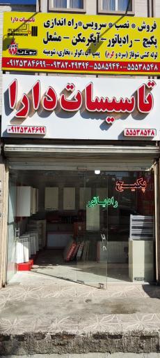 تاسیسات دارا