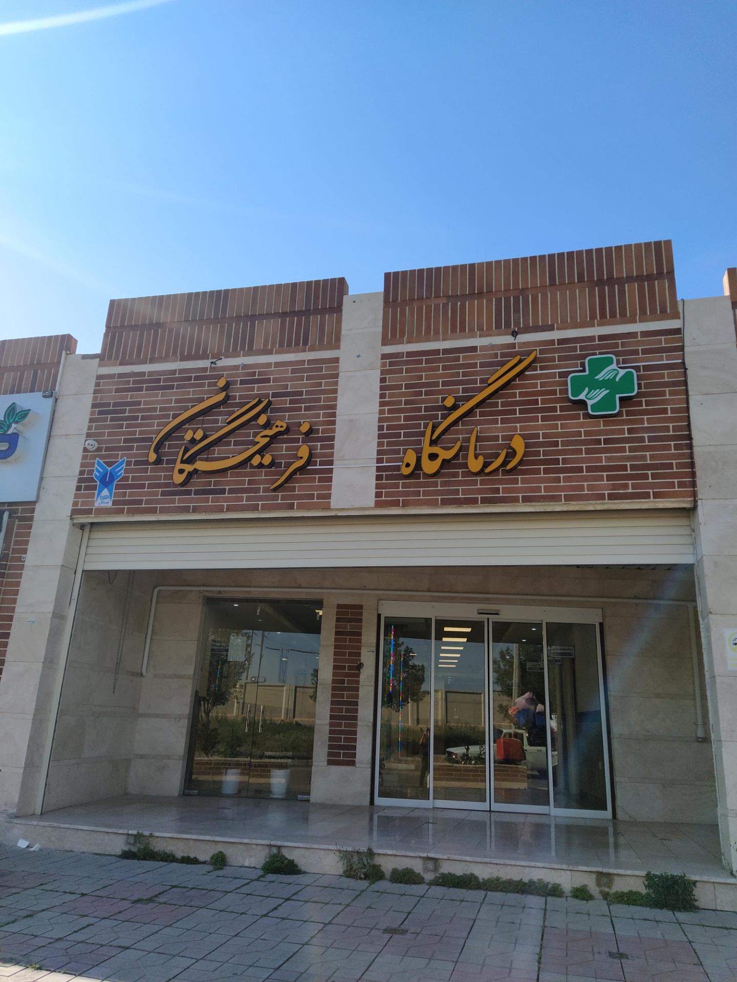 عکس درمانگاه شبانه روزی فرهیختگان 