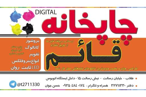 عکس چاپخانه و تابلوسازی قائم