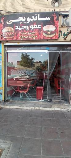 عکس ساندویچی عمو وحید