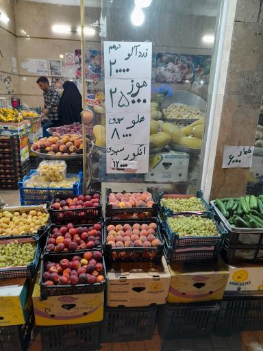 عکس میوه فروشی نجفی