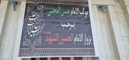 عکس موکب امام حسن مجتبی (ع) 