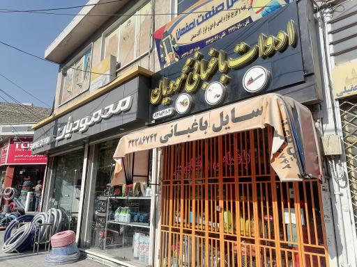 عکس فروشگاه محمودیان وسایل باغبانی