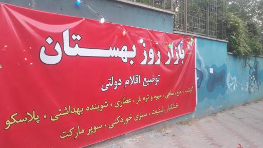 عکس بازار میوه و تره بار بهستان