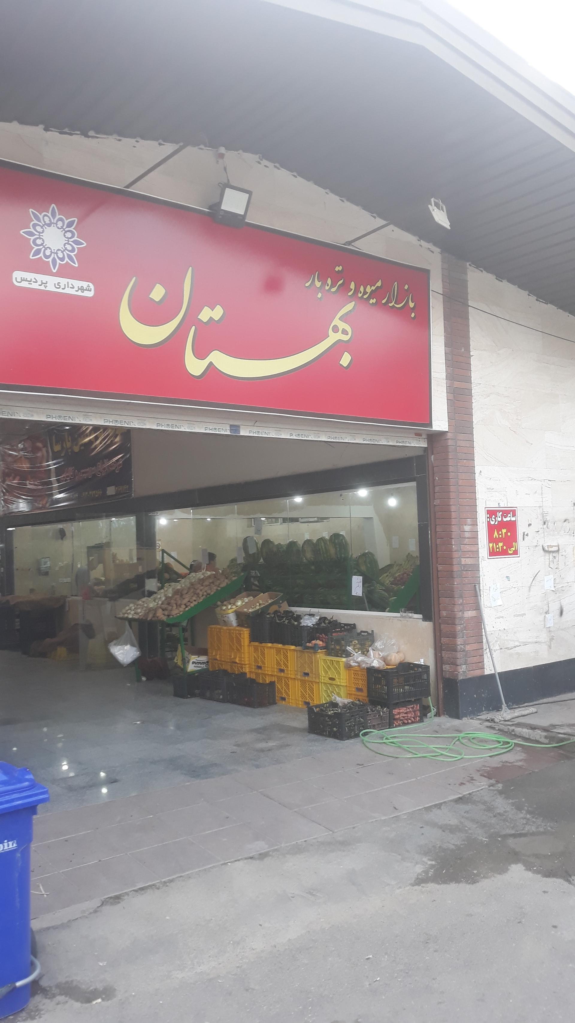 عکس بازار میوه و تره بار بهستان