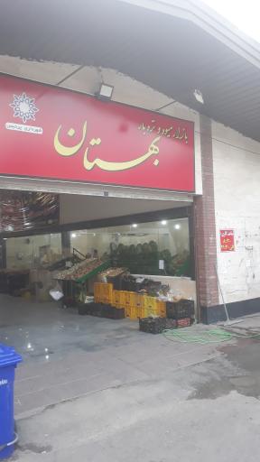 عکس بازار میوه و تره بار بهستان