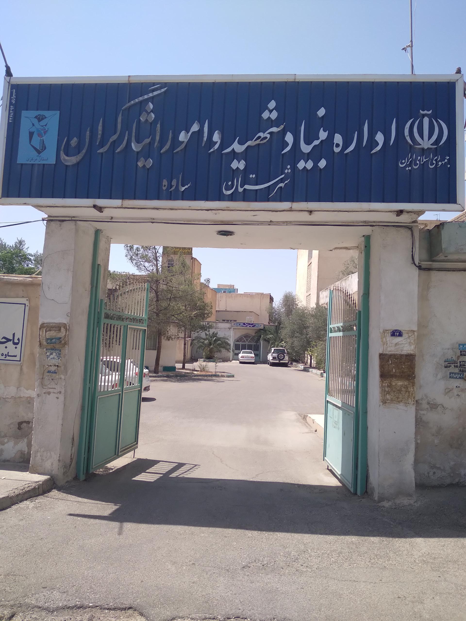 عکس اداره بنیاد شهید و امور ایثارگران شهرستان ساوه