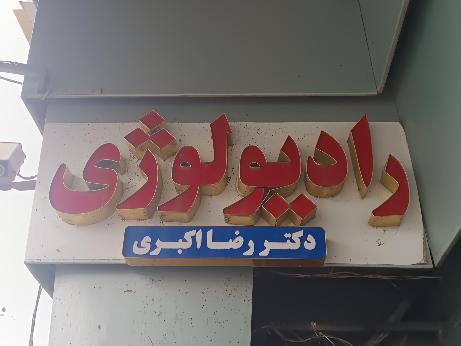 عکس رادیولوژی و سونوگرافی دکتر اکبری