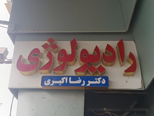 عکس رادیولوژی و سونوگرافی دکتر اکبری