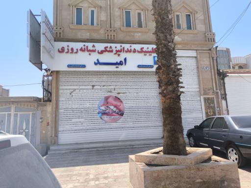عکس درمانگاه شبانه روزی دندانپزشکی دکتر امید