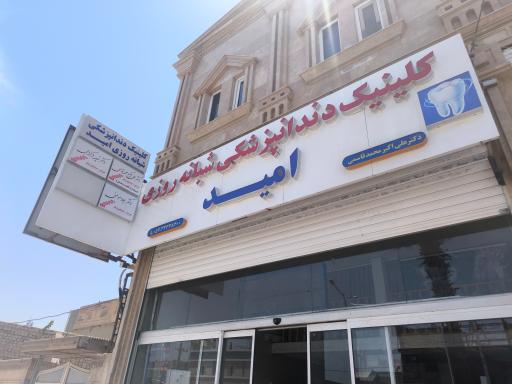 عکس درمانگاه شبانه روزی دندانپزشکی دکتر امید