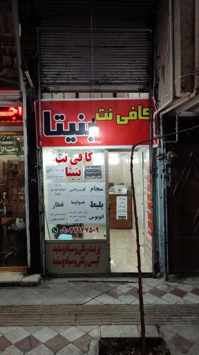 عکس کافی نت بنیتا 