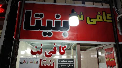 عکس کافی نت بنیتا 