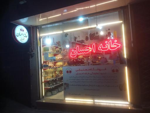 عکس فروشگاه خانه احسان