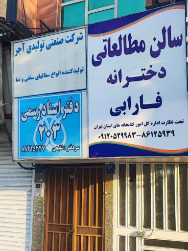 سالن مطالعاتی دخترانه فارابی (کنکور و دانشگاه)