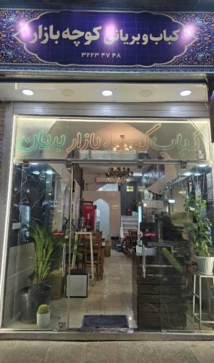 کباب و بریان کوچه بازار